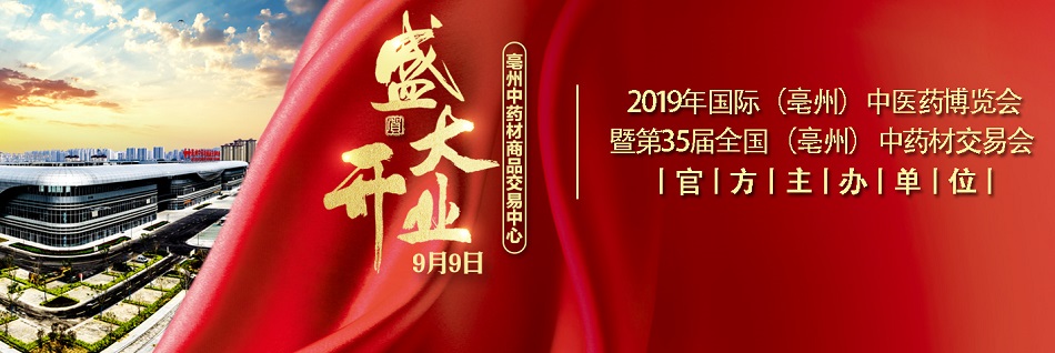 亳州中藥材博覽會